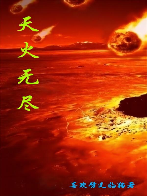 天火 countdown: the sky's on fire