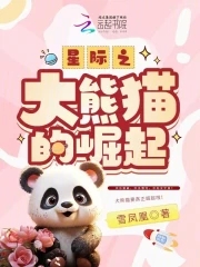 星际之大熊猫的崛起 第545章