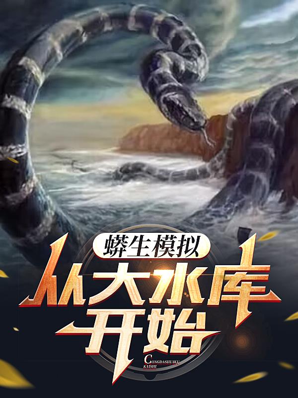 蟒蛇模拟器下载中文版
