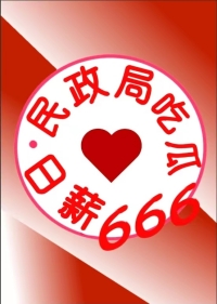 民政局吃瓜日薪666[九零]免费阅读